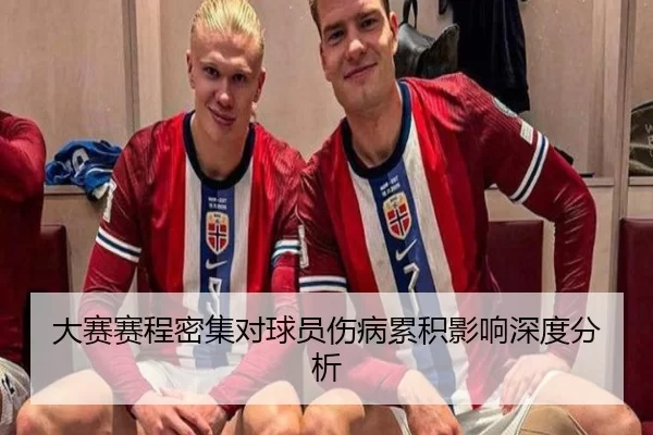 大赛赛程密集对球员伤病累积影响深度分析