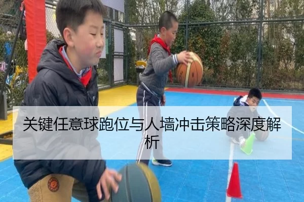 关键任意球跑位与人墙冲击策略深度解析