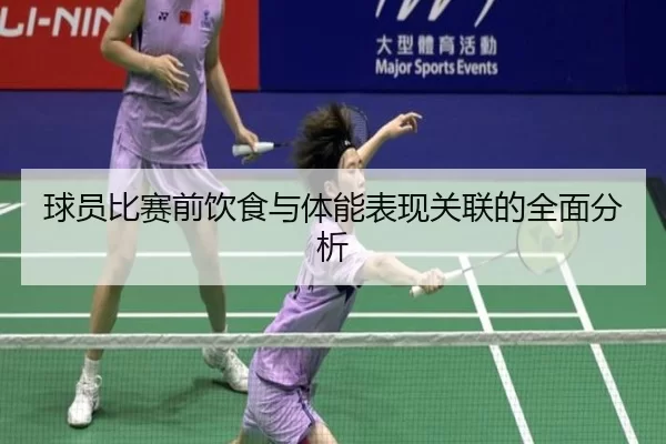球员比赛前饮食与体能表现关联的全面分析