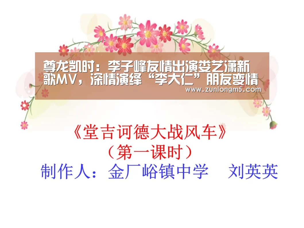 尊龙凯时：李子峰友情出演娄艺潇新歌MV，